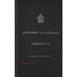 Legislative Enactments - Penal Code - Tamil - (Hard Binding)