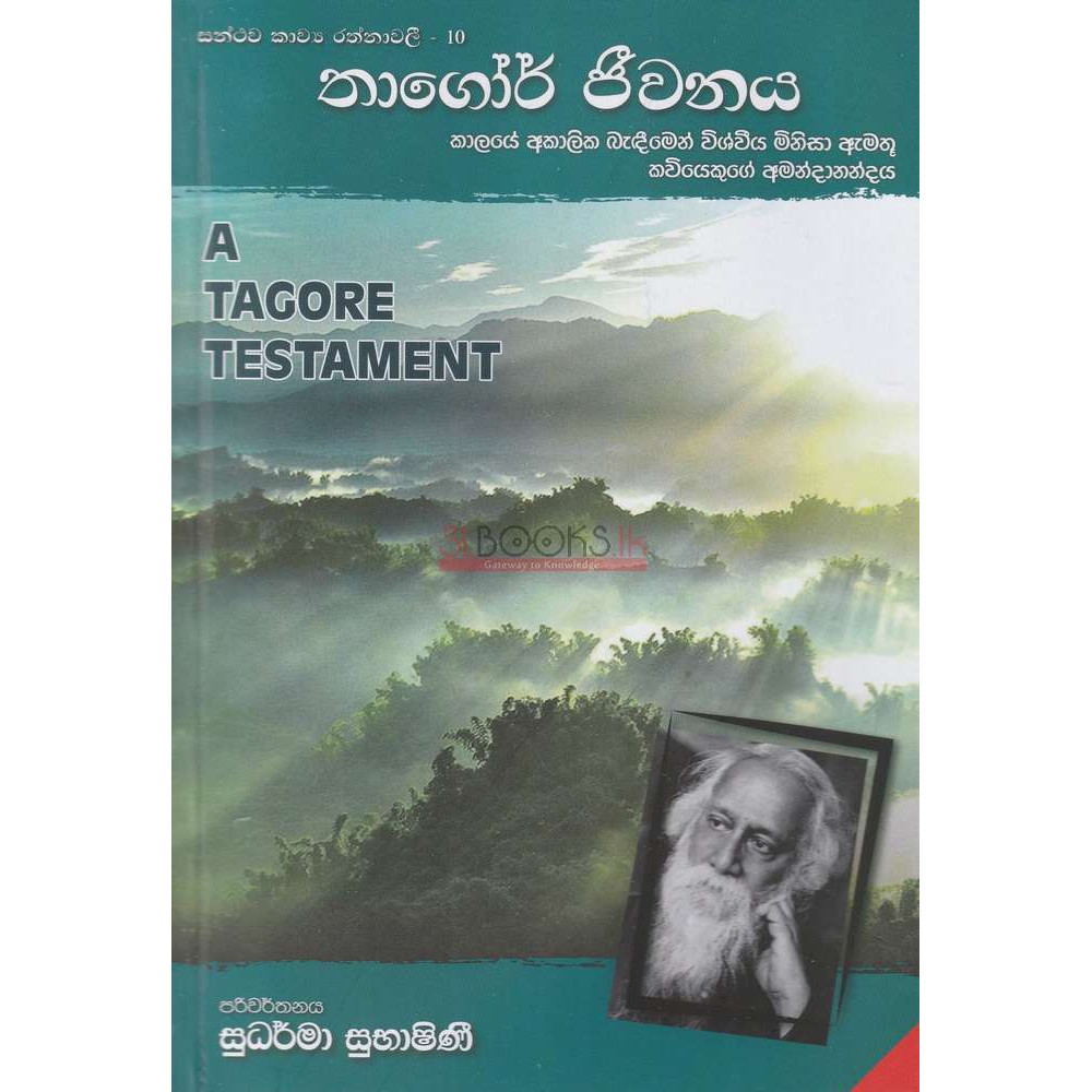 Thagor Jeewanaya (A Tagore Testament) - තාගෝර් ජීවනය - සුධර්මා සුභාෂිණී