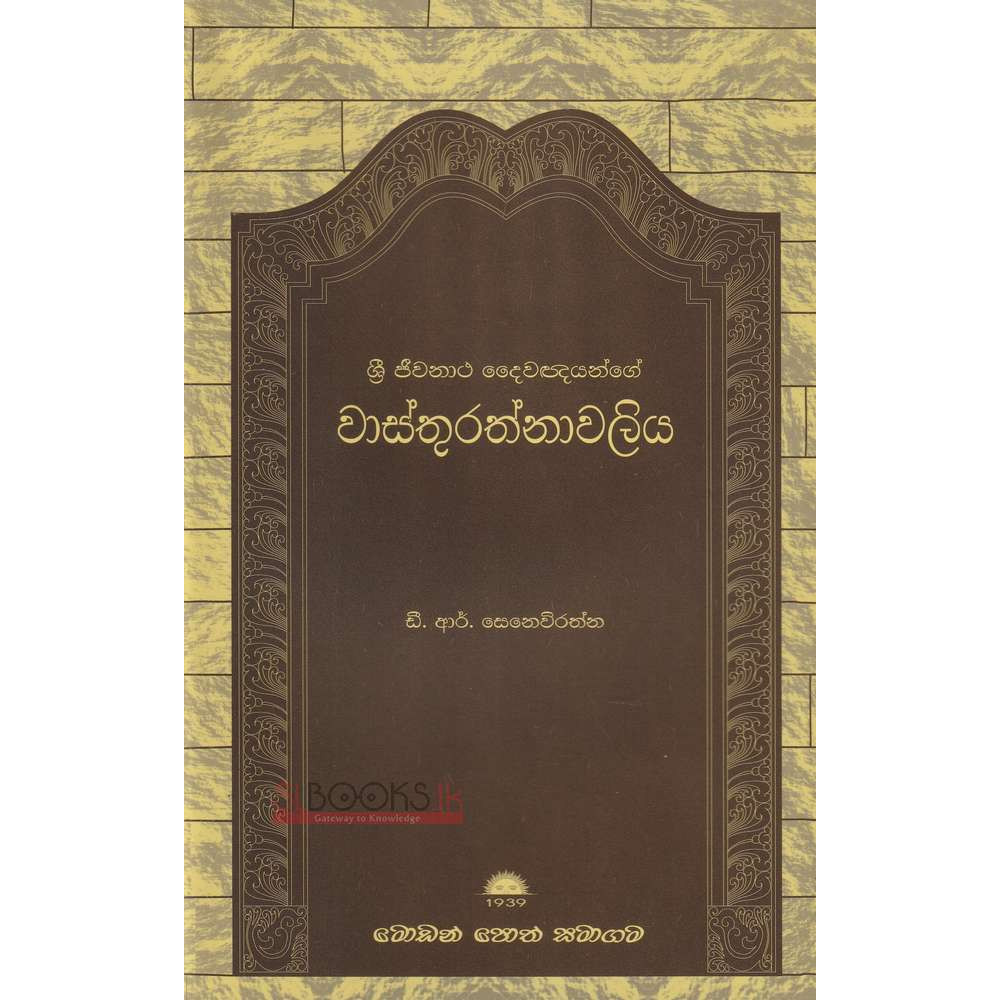 Sri Jeewanatha Daiwagnyange Wasthurathnavaliya - ශ්‍රී ජීවනාථ දෛවඥයන්ගේ වාස්තුරත්නාවලිය - ඩී ආර් සේනවිරත්න