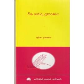 Visha Waidya Prakaranaya - විෂ වෛද්‍ය ප්‍රකරණය - දේවිකා ගුණසේන