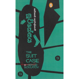 The Suit Case - සුට්කේසය - චුලානන්ද සමරනායක