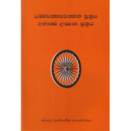 Dhammachakkapawaththana Suthraya saha Anathma Lakshana Suthraya - ධම්මචක්කපවත්තන සූත්‍රය සහ අනාත්ම ලක්ෂණ සූත්‍රය
