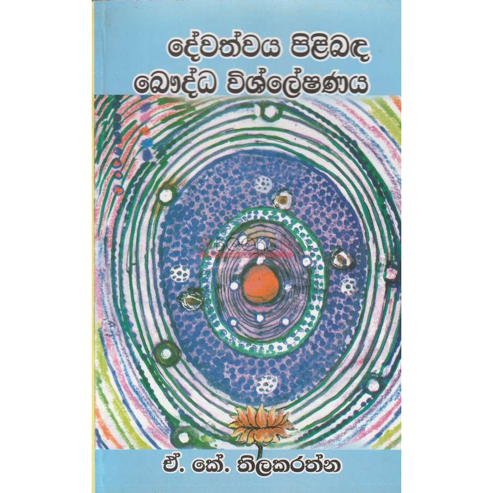 Dewathwaya Pilibanda Bauddha Wishleshanaya - දේවත්වය පිළිබද ‌බෞද්ධ විශ්ලේෂණය - ඒ.කේ. තිලකරත්න