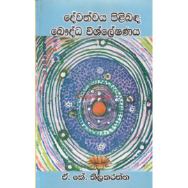 Dewathwaya Pilibanda Bauddha Wishleshanaya - දේවත්වය පිළිබද ‌බෞද්ධ විශ්ලේෂණය - ඒ.කේ. තිලකරත්න