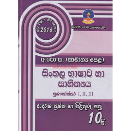Sinhala Language & Literature - Model Question & Answers - G.C.E.(O/L) - 2016 New Syllabus - Master Guide - සිංහල භාෂාව හා සාහිත්‍යය - ආදර්ශ ප්‍රශ්න හා පිළිතුරු පත්‍ර - අ.පො.ස.(සාමාන්‍ය පෙළ) - 2016 නව විෂය නිර්දේශය - මාස්ටර් ගයිඩ්