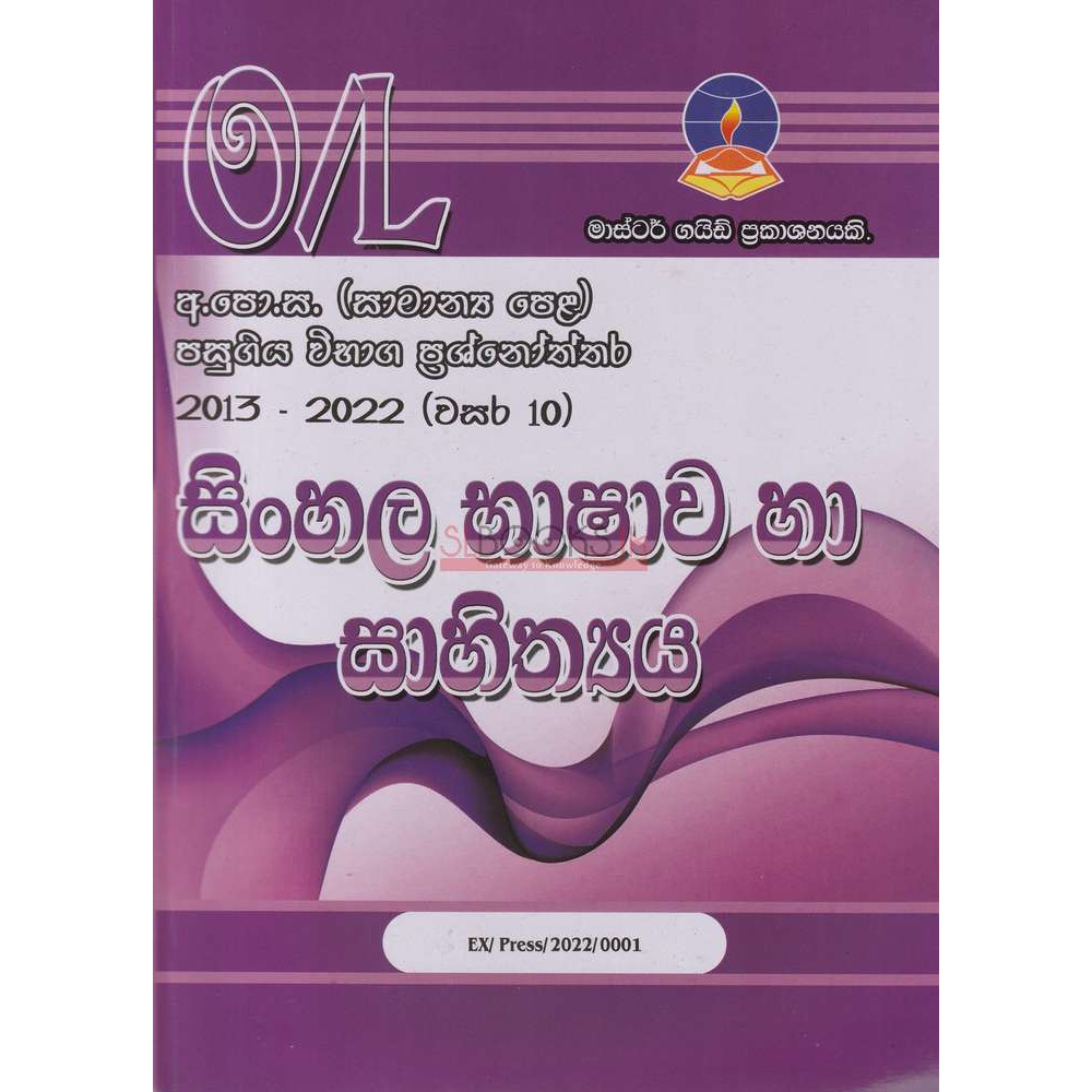 Sinhala Language & Literature - Past Papers - G.C.E.(O/L) - Master Guide - සිංහල භාෂාව හා සාහිත්‍යය - පසුගිය විභාග ප්‍රශ්නෝ‍ත්තර - අ.පො.ස.(සාමාන්‍ය පෙළ) - මාස්ටර් ගයිඩ් - 2013-2022