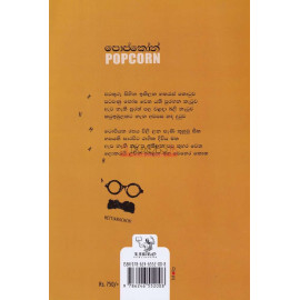 Popcorn - පොප්කෝන් - Kumara Hettiarachchi -කුමාර හෙට්ටිආරච්චි
