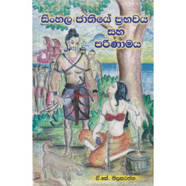 Sinhala Jathiye Prabhawaya Saha Parinamaya - සිංහල ජාතියේ ප්‍රභවය සහා පරිණාමය - ඒ.කේ. තිලකරත්න