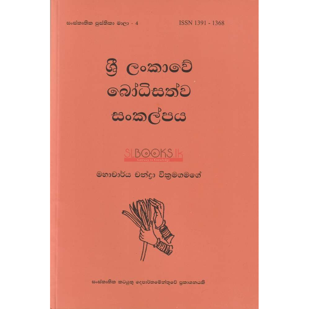 Sri Lankawe Bodhisathwa Sankalpaya - ශ්‍රී ලංකාවේ බෝධිසත්ව සංකල්පය - චන්ද්‍රා වික්‍රමගමගේ