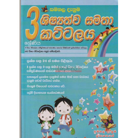 Samanala Danuma - Shishshathwa Samatha Kattalaya - Grade 3 - සමනල දැනුම - ශිෂ්‍යත්ව සමතා කට්ටලය - 3 ශ්‍රේණිය - ප්‍රේම් දිසානායක