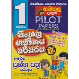 Sinhala,Ganithaya,Parisaraya - Adarsha Prashna Pathra Kattalaya - Grade 1 - New Syllabus - Samanala Danuma - සිංහල,ගණිතය,පරිසරය - ආදර්ශ ප්‍රශ්න පත්‍ර කට්ටලය - 1 ශ්‍රේණිය - නව විෂය නිර්දේශය - සමනල දැනුම - කමල් ශ්‍රී ලියනගේ