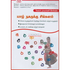 Yaal Nagarukku Sinhalam - Teach Yourself Sinhala
