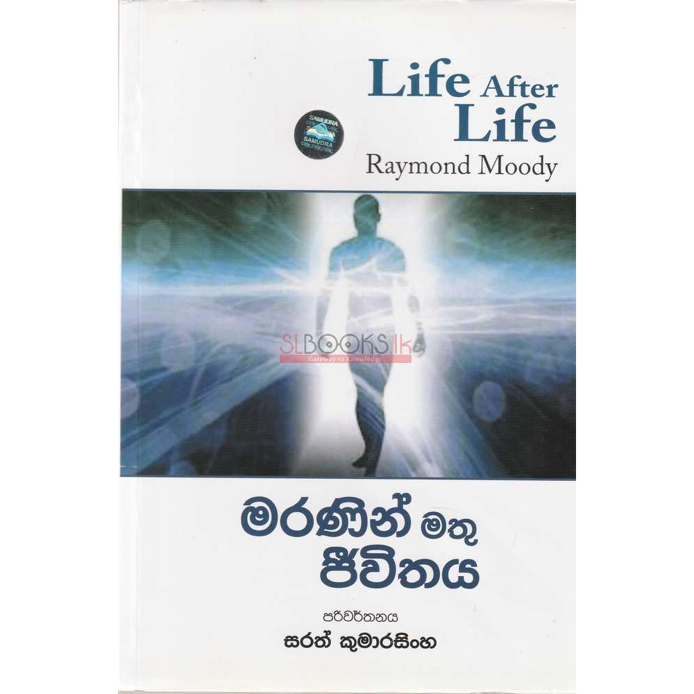 Life After Life - Maranin Mathu Jeevithaya - මරණින් මතු ජීවිතය - සරත් කුමාරසිංහ