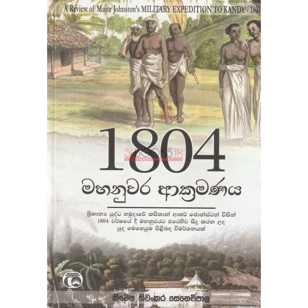 1804 Mahanuwara Akramanaya - 1804 මහනුවර ආක්‍රමණය - Nimesha Thiwankara Senavipala - නිමේෂ තිවංකර සෙනෙවිපාල