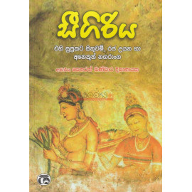 Sigiriya - Ehi Supprakata Sithuwam, Raja Uyana ha Anekuth Nagaranga - සීගිරිය එහි සුප්‍රකට සිතුවම්, රජ උයන හා අනෙකුත් නගරාංග - සෙනරත් බණ්ඩාර දිසානායක