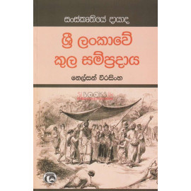 Sri Lankawe Kula Sampradaya - ශ්‍රී ලංකාවේ කුල සම්ප්‍රදාය - Nelson Weerasinhe - නෙල්සන් වීරසිංහ