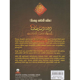Piruwana Poth Wahanse (Sinhala Therum Sahitha) - පිරුවානා පොත් වහන්සේ (සිිංහල ‌තේරුම් සහිත) - Indra Weeraman - ඉන්ද්‍රා වීරමවන්