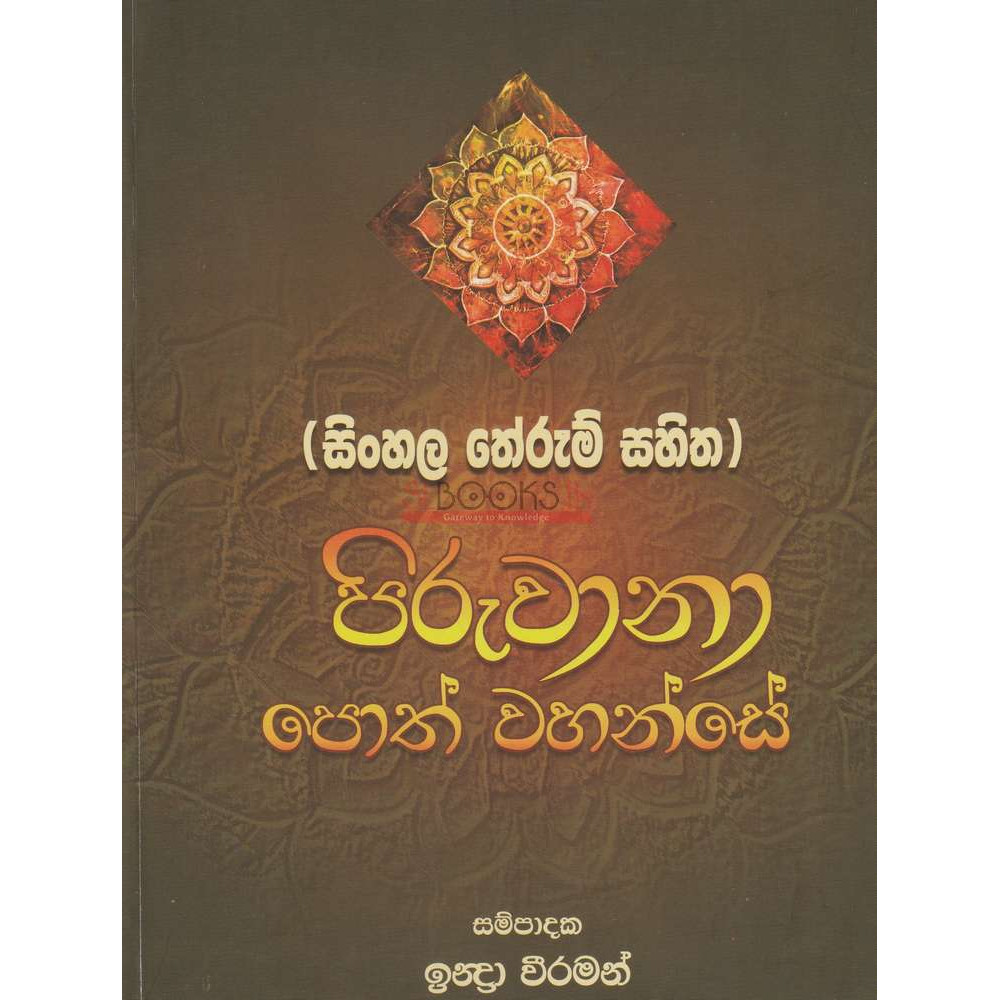 Piruwana Poth Wahanse (Sinhala Therum Sahitha) - පිරුවානා පොත් වහන්සේ (සිිංහල ‌තේරුම් සහිත) - Indra Weeraman - ඉන්ද්‍රා වීරමවන්