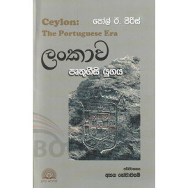 Lankawa Pruthugeesi Yugaya (Ceylon: The Portuguese Era) - ලංකාව පෘතුගීසි යුගය