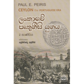 Lankawe Pruthugeesi Yugaya(Ceylon The Portuguese Era)-ලංකාවවේ පෘතුගීසි යුගය දෙවන කාණ්ඩය
